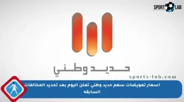 أسعار تعويضات سهم حديد وطني تعلن اليوم بعد تحديد المخالفات السابقة